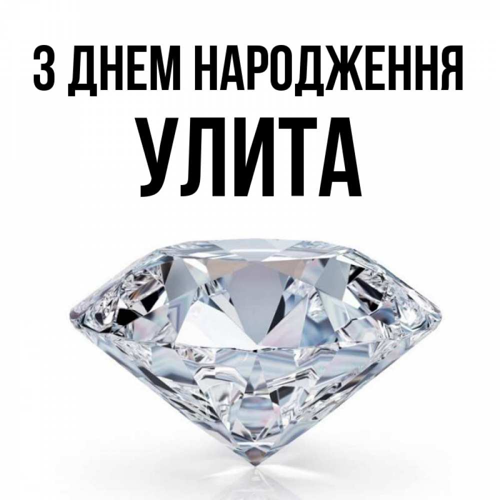 Открытка на каждый день з підписом, Улита З Днем народження к пожеланием быть богатым Прикольна листівка з побажанням онлайн скачати безкоштовно 
