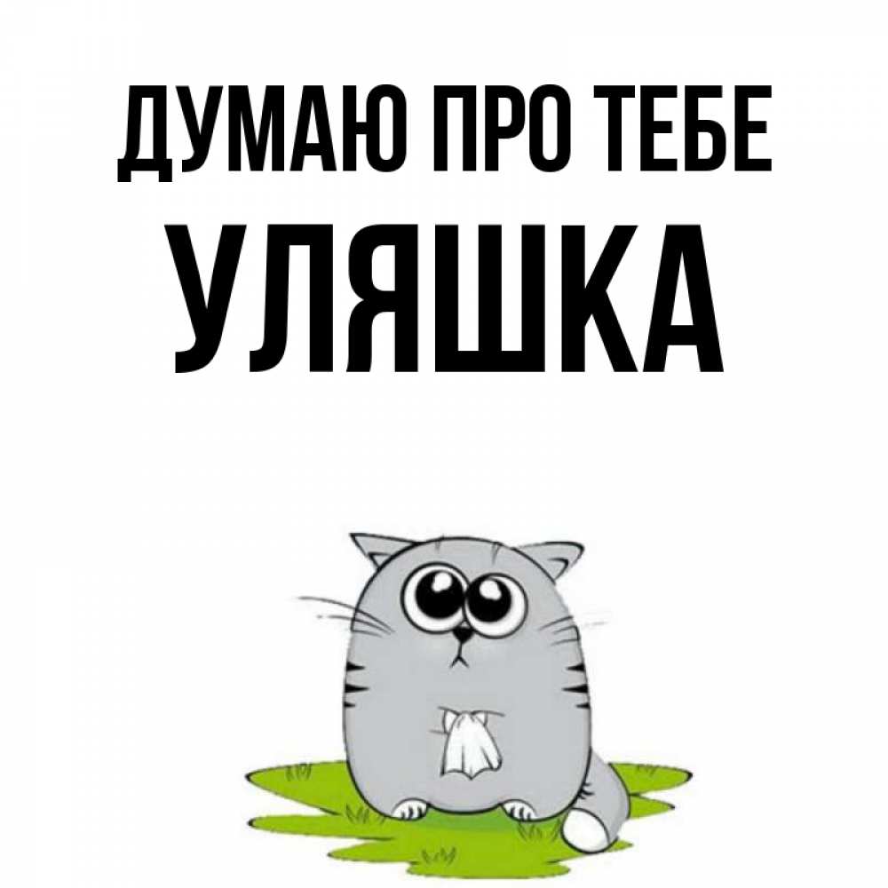 Открытка на каждый день з підписом, Уляшка Думаю про тебе тоска с платочком Прикольна листівка з побажанням онлайн скачати безкоштовно 