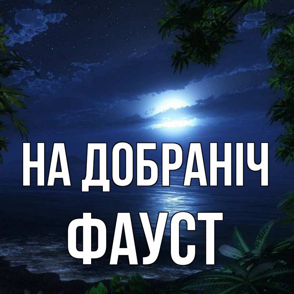 Открытка на каждый день з підписом, Фауст На добраніч тропический остров Прикольна листівка з побажанням онлайн скачати безкоштовно 