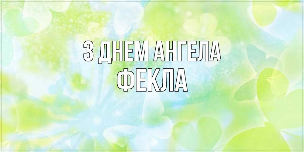 Открытка на каждый день з підписом, Фекла З Днем ангела бабочки лимонки Прикольна листівка з побажанням онлайн скачати безкоштовно 