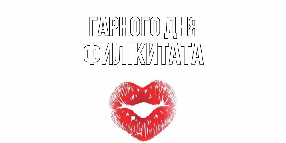 Открытка на каждый день з підписом, Филікитата Гарного дня Поцелуй Прикольна листівка з побажанням онлайн скачати безкоштовно 