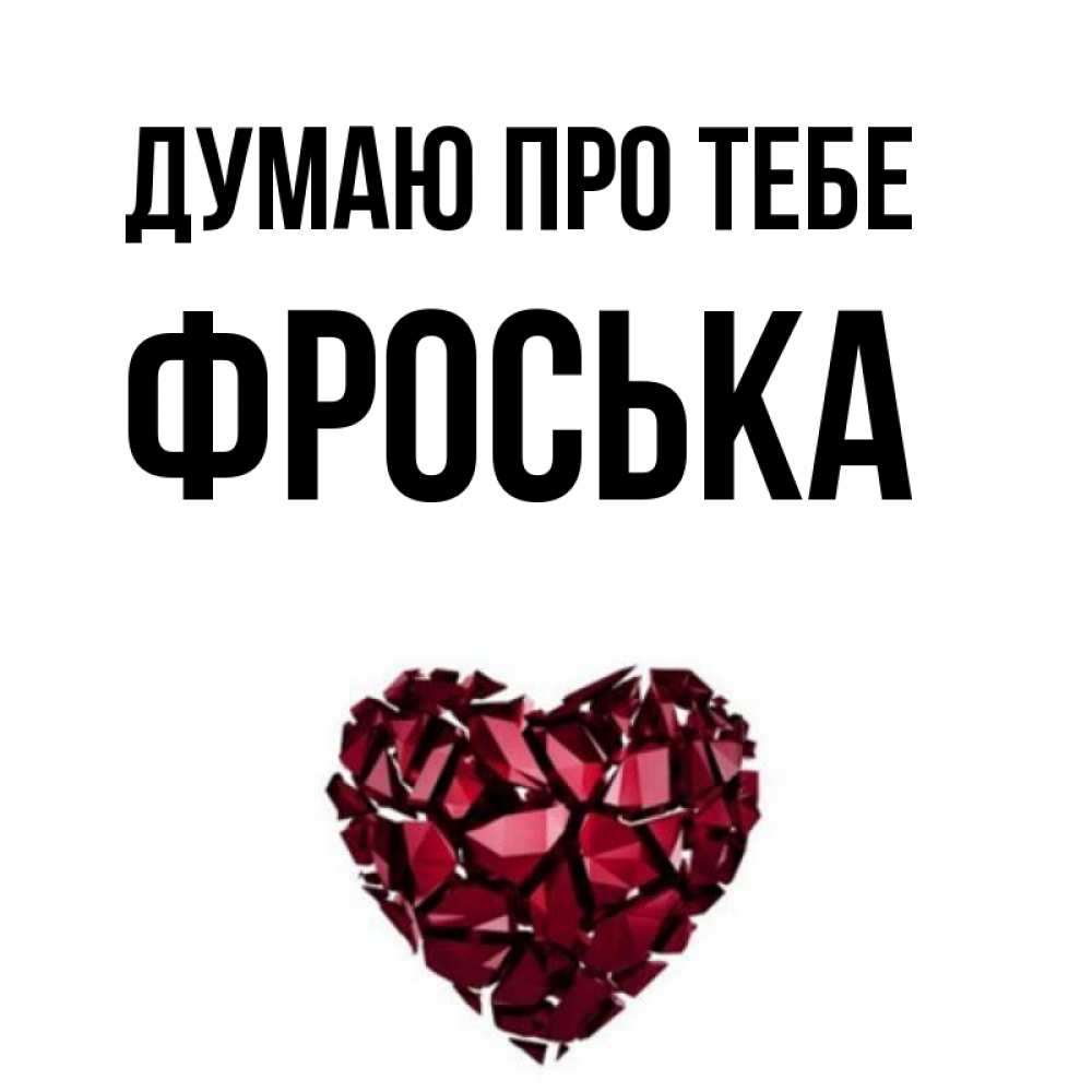 Открытка на каждый день з підписом, Фроська Думаю про тебе рубиновое 1 Прикольна листівка з побажанням онлайн скачати безкоштовно 