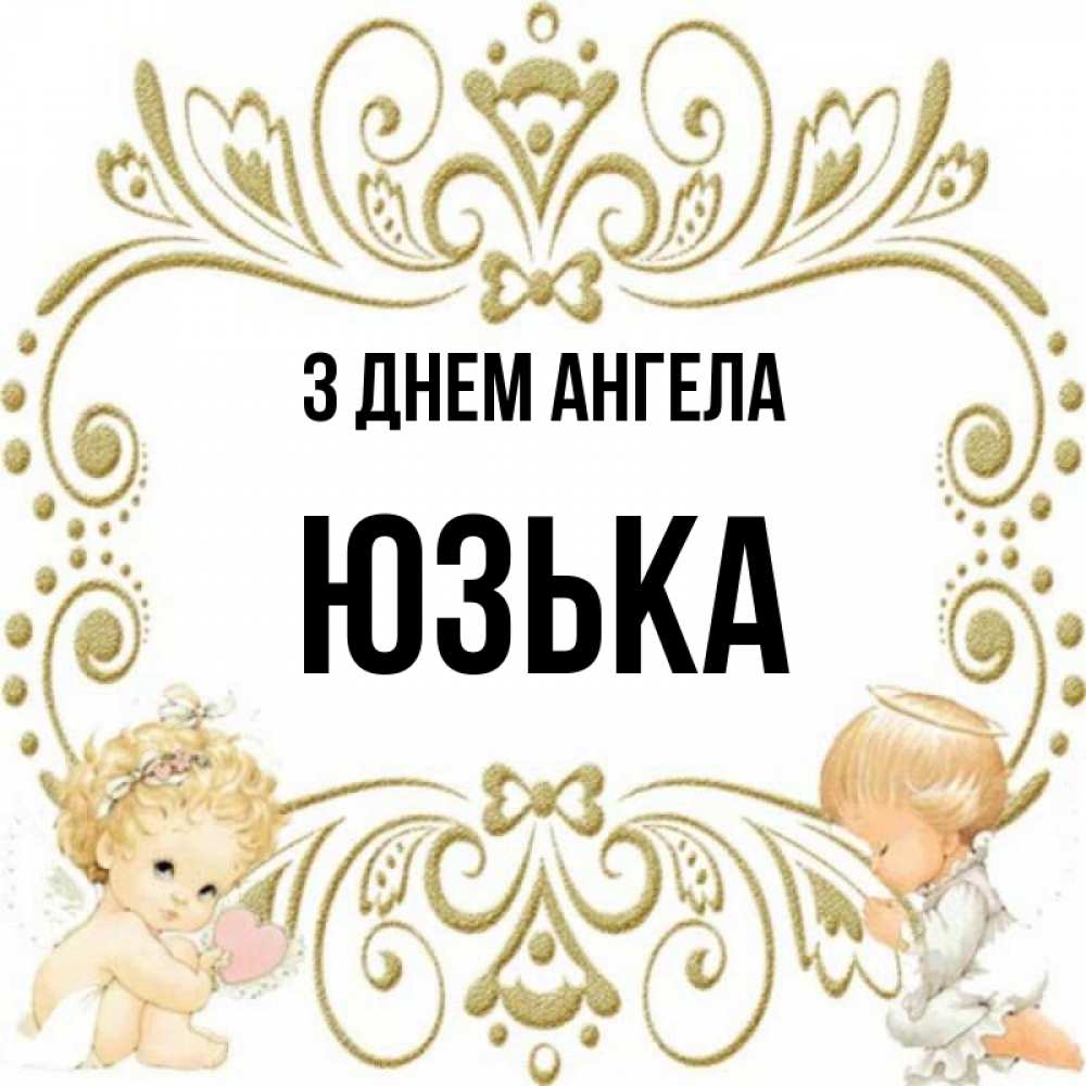Открытка на каждый день з підписом, Юзька З Днем ангела с именинами поздравляют два красивых ангела. Один с сердечком другой молится Прикольна листівка з побажанням онлайн скачати безкоштовно 
