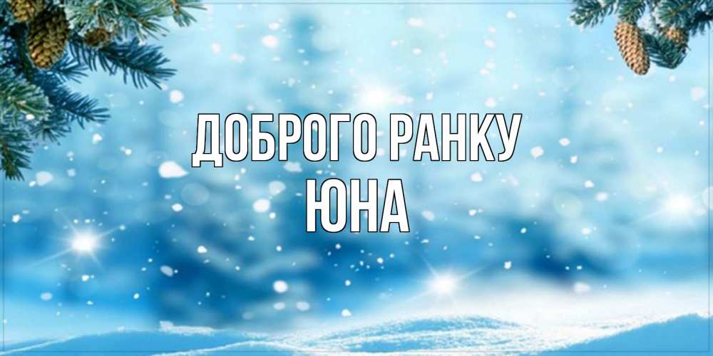 Открытка на каждый день з підписом, Юна Доброго ранку зимнее доброе утро Прикольна листівка з побажанням онлайн скачати безкоштовно 