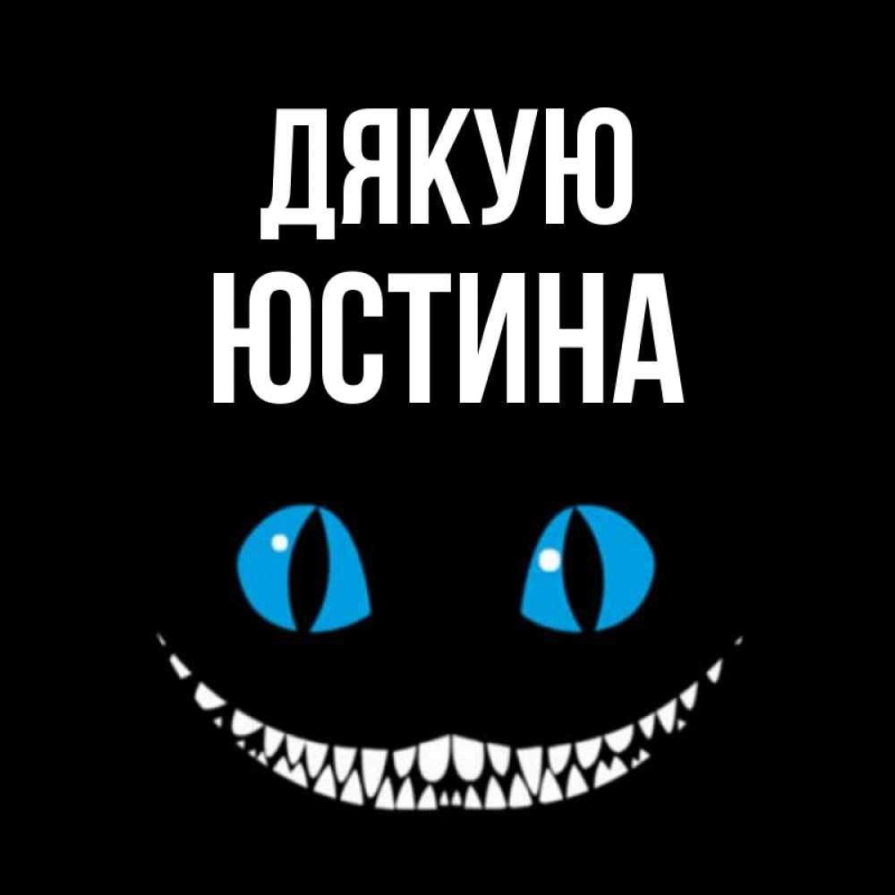 Открытка на каждый день з підписом, Юстина Дякую благодарю от чеширика Прикольна листівка з побажанням онлайн скачати безкоштовно 
