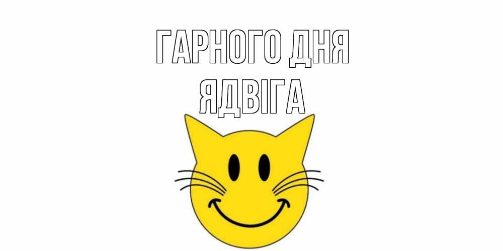 Открытка на каждый день з підписом, Ядвіга Гарного дня открытка с котом Прикольна листівка з побажанням онлайн скачати безкоштовно 