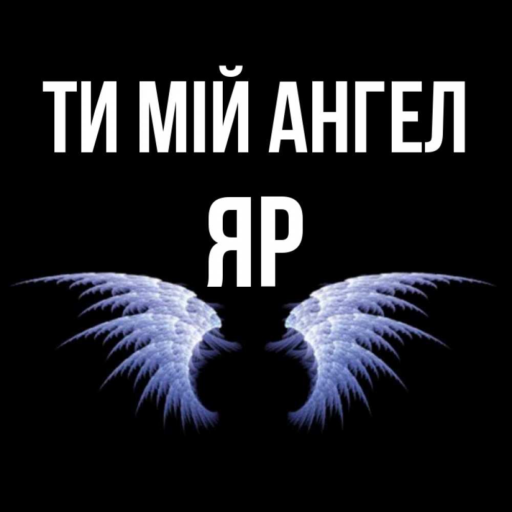 Открытка на каждый день з підписом, Яр Ти мій ангел ангельские крылья на черном фоне Прикольна листівка з побажанням онлайн скачати безкоштовно 