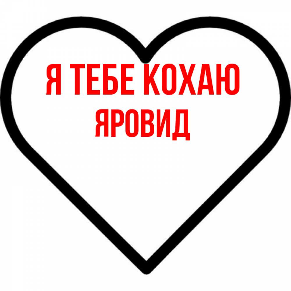 Открытка на каждый день з підписом, Яровид Я тебе кохаю посто Прикольна листівка з побажанням онлайн скачати безкоштовно 