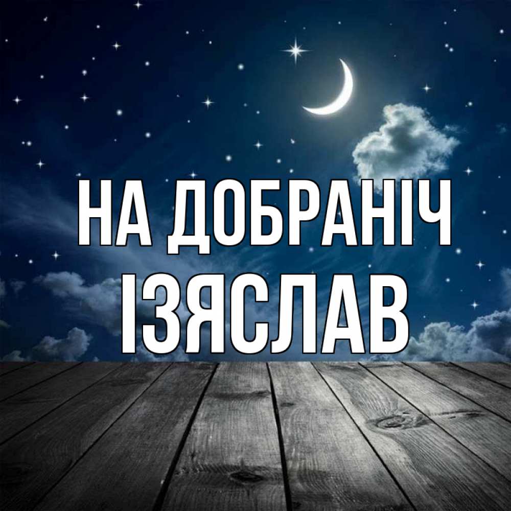Открытка на каждый день з підписом, Ізяслав На добраніч месяц и звезда Прикольна листівка з побажанням онлайн скачати безкоштовно 