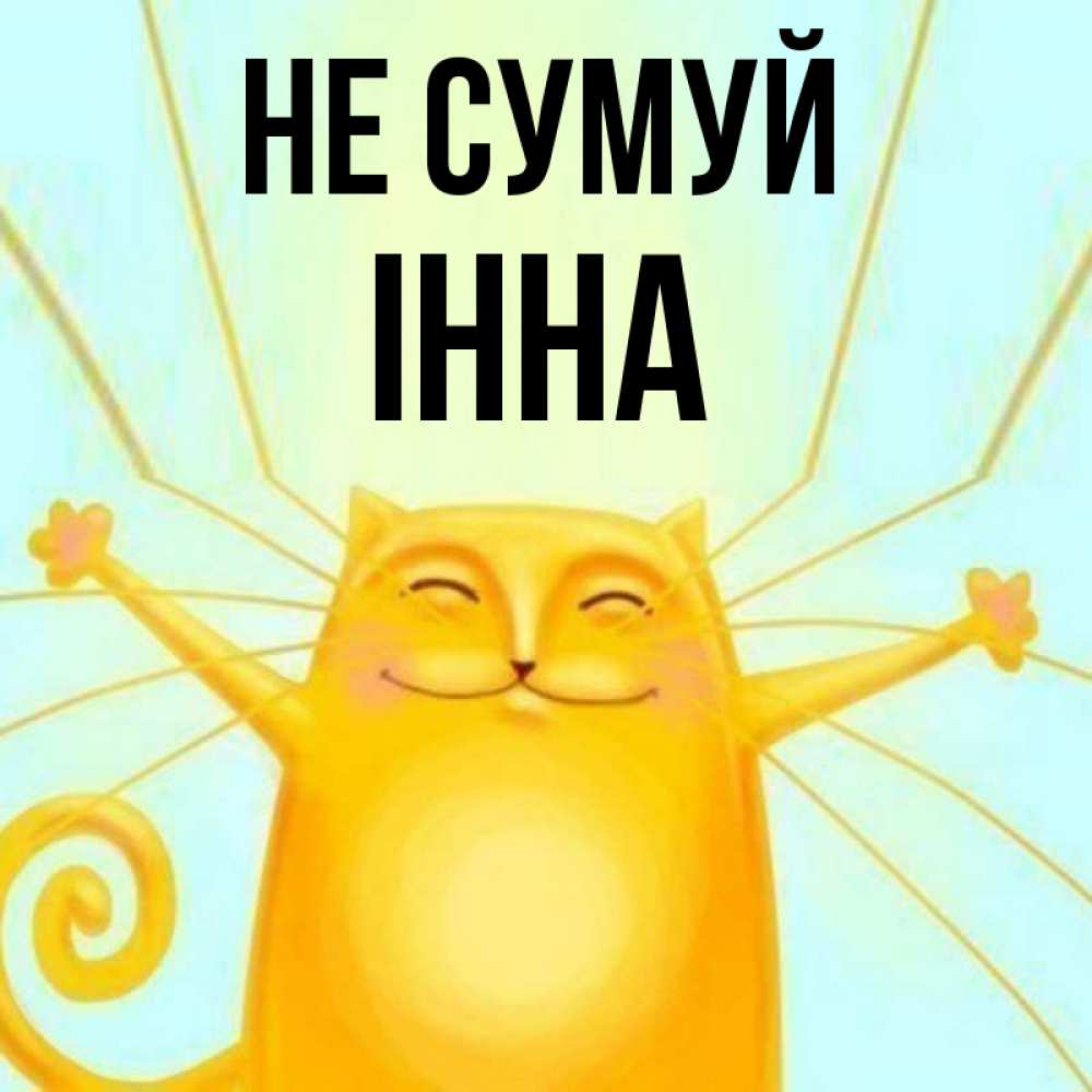 Открытка на каждый день з підписом, Інна Не сумуй обнимашки усатые Прикольна листівка з побажанням онлайн скачати безкоштовно 