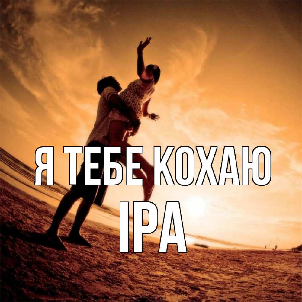 Открытка на каждый день з підписом, Іра Я тебе кохаю парень держит девушку Прикольна листівка з побажанням онлайн скачати безкоштовно 