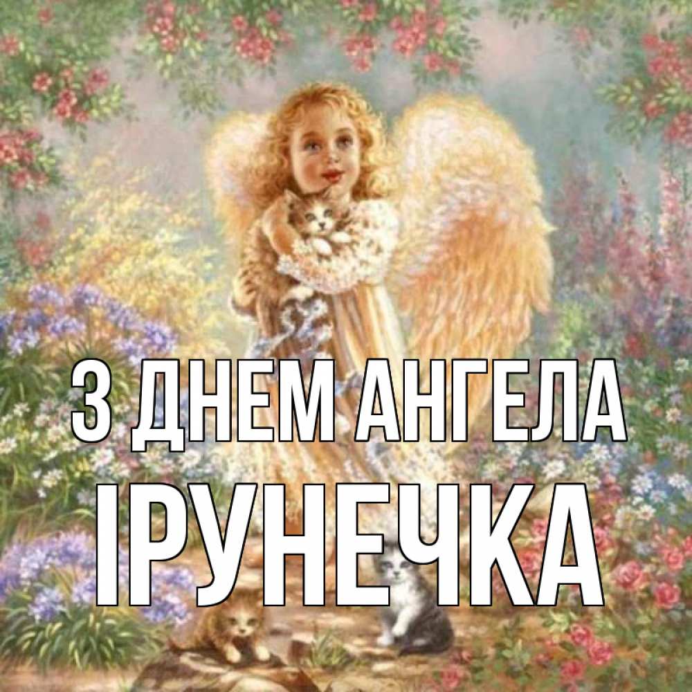 Открытка на каждый день з підписом, Ірунечка З Днем ангела держит котенка Прикольна листівка з побажанням онлайн скачати безкоштовно 