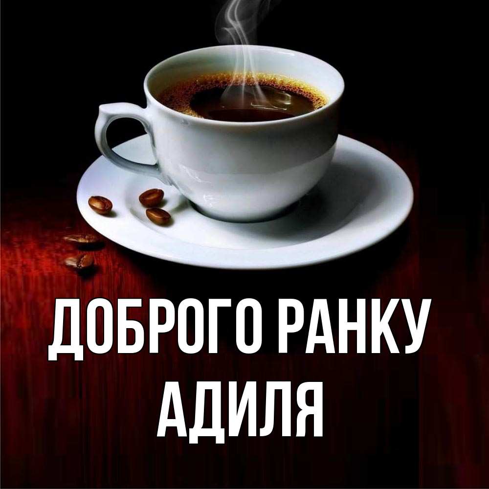 Открытка на каждый день з підписом, Адиля Доброго ранку белая посуда Прикольна листівка з побажанням онлайн скачати безкоштовно 