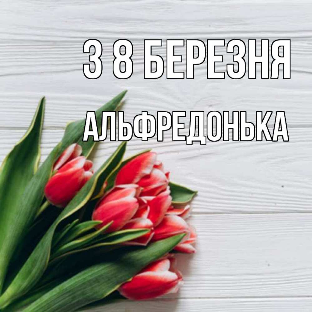 Открытка на каждый день з підписом, Альфредонька З 8 БЕРЕЗНЯ весна 2 Прикольна листівка з побажанням онлайн скачати безкоштовно 