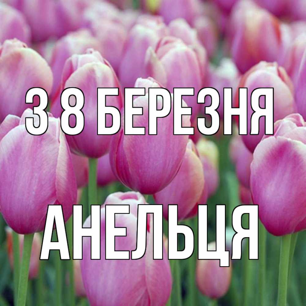 Открытка на каждый день з підписом, Анельця З 8 БЕРЕЗНЯ на международный женский день 3 Прикольна листівка з побажанням онлайн скачати безкоштовно 