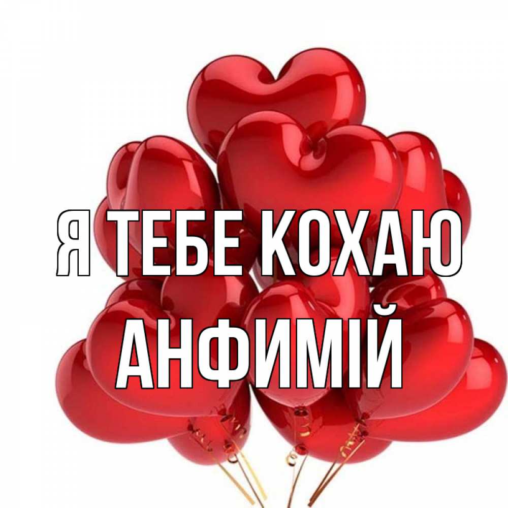 Открытка на каждый день з підписом, Анфимій Я тебе кохаю бордовые шары Прикольна листівка з побажанням онлайн скачати безкоштовно 