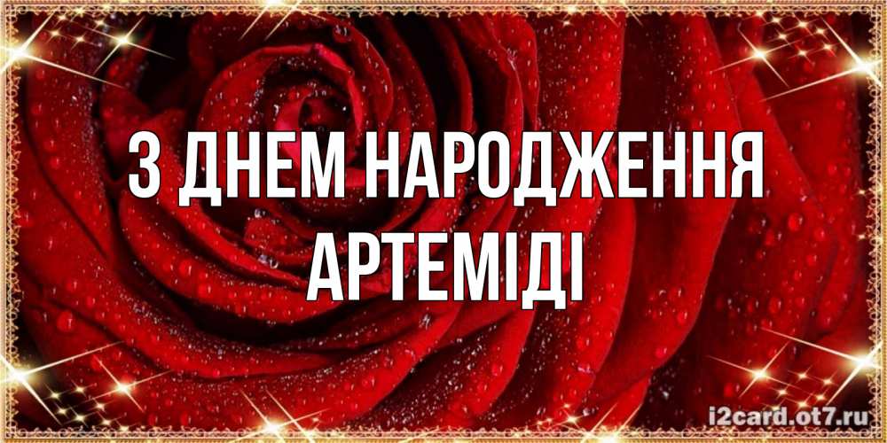 Открытка на каждый день з підписом, Артеміді З Днем народження роса на розе блестящая в лучах солнца Прикольна листівка з побажанням онлайн скачати безкоштовно 