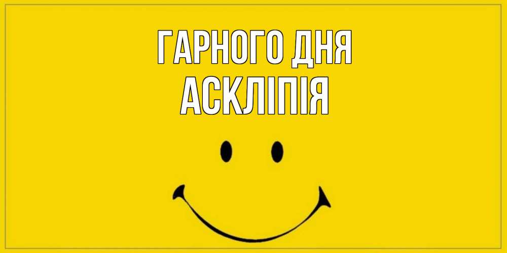 Открытка на каждый день з підписом, Аскліпія Гарного дня улыбка Прикольна листівка з побажанням онлайн скачати безкоштовно 