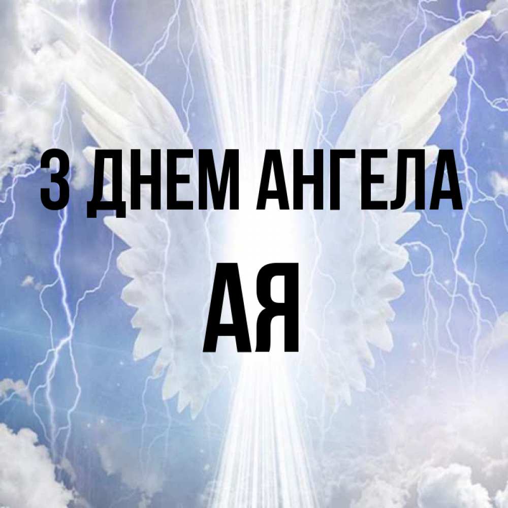 Открытка на каждый день з підписом, Ая З Днем ангела молнии на небе и свет Прикольна листівка з побажанням онлайн скачати безкоштовно 