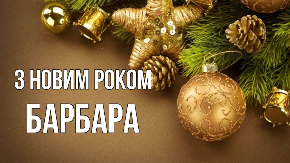 Открытка на каждый день з підписом, Барбара З новим роком новый год Прикольна листівка з побажанням онлайн скачати безкоштовно 