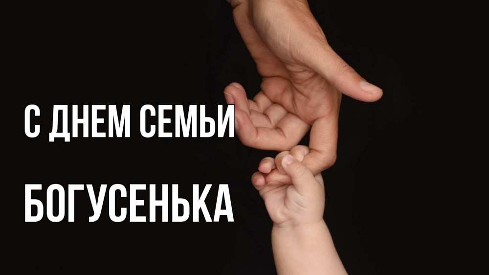 Открытка на каждый день з підписом, Богусенька С днем семьи с днем семьи Прикольна листівка з побажанням онлайн скачати безкоштовно 