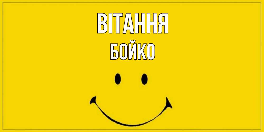 Открытка на каждый день з підписом, Бойко Вітання смайл Прикольна листівка з побажанням онлайн скачати безкоштовно 