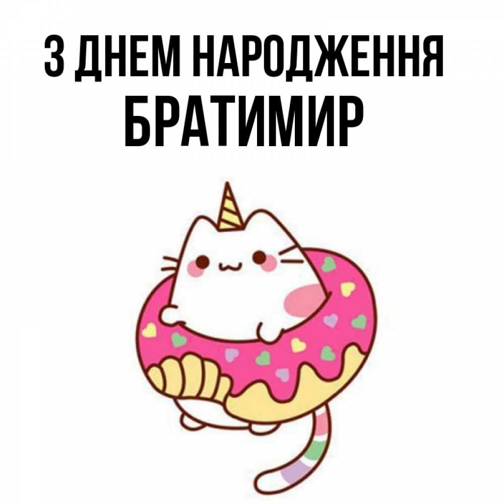 Открытка на каждый день з підписом, Братимир З Днем народження меньше надо жрать Прикольна листівка з побажанням онлайн скачати безкоштовно 