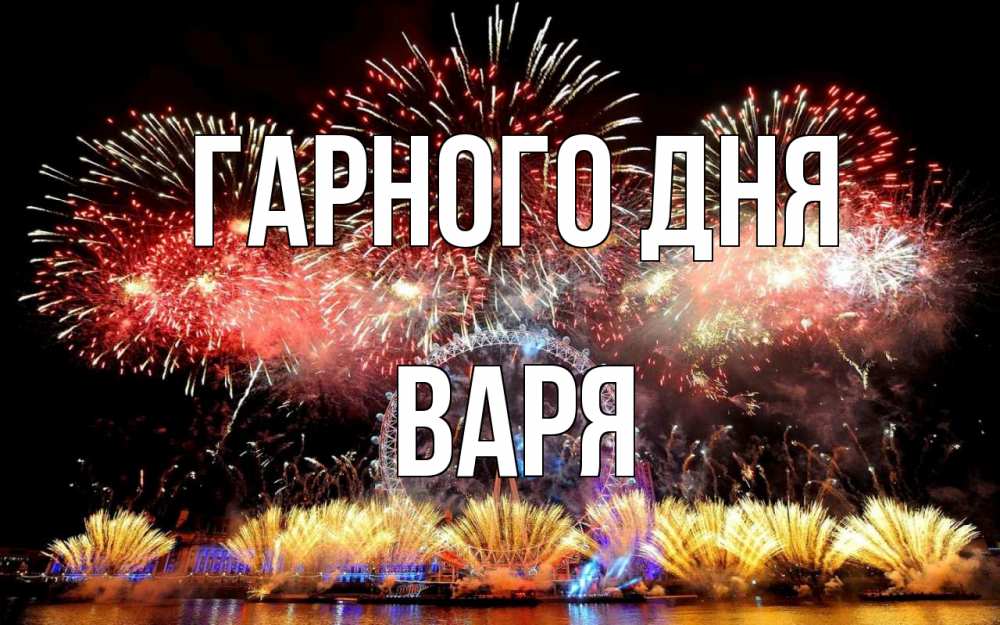 Открытка на каждый день з підписом, Варя Гарного дня Фейрверг 2 Прикольна листівка з побажанням онлайн скачати безкоштовно 