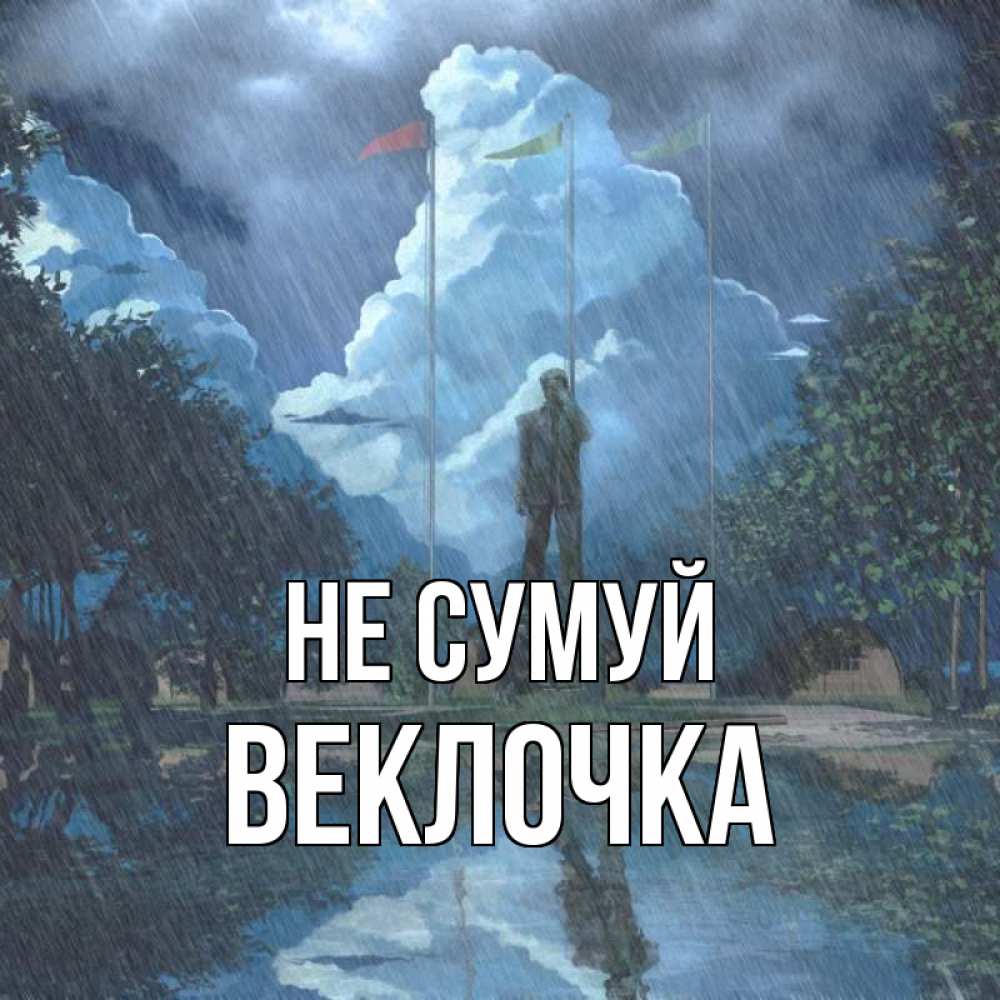 Открытка на каждый день з підписом, Веклочка Не сумуй небо и флаги Прикольна листівка з побажанням онлайн скачати безкоштовно 