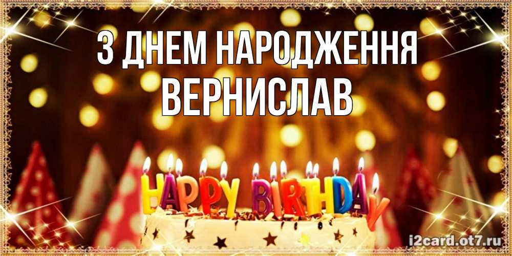 Открытка на каждый день з підписом, Вернислав З Днем народження торт и надпись свечками на английском happy birthday Прикольна листівка з побажанням онлайн скачати безкоштовно 
