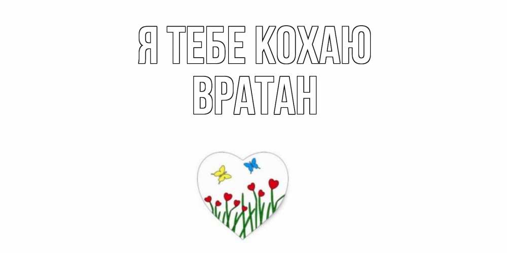 Открытка на каждый день з підписом, Вратан Я тебе кохаю сердечки, бабочки Прикольна листівка з побажанням онлайн скачати безкоштовно 