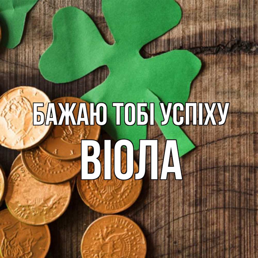 Открытка на каждый день з підписом, Віола Бажаю тобі успіху деревянный фон Прикольна листівка з побажанням онлайн скачати безкоштовно 