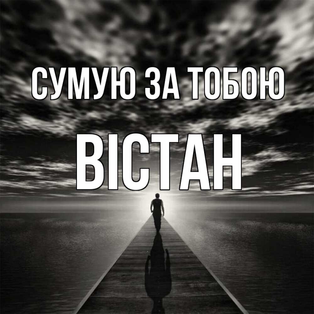 Открытка на каждый день з підписом, Вістан Сумую за тобою к тебе Прикольна листівка з побажанням онлайн скачати безкоштовно 