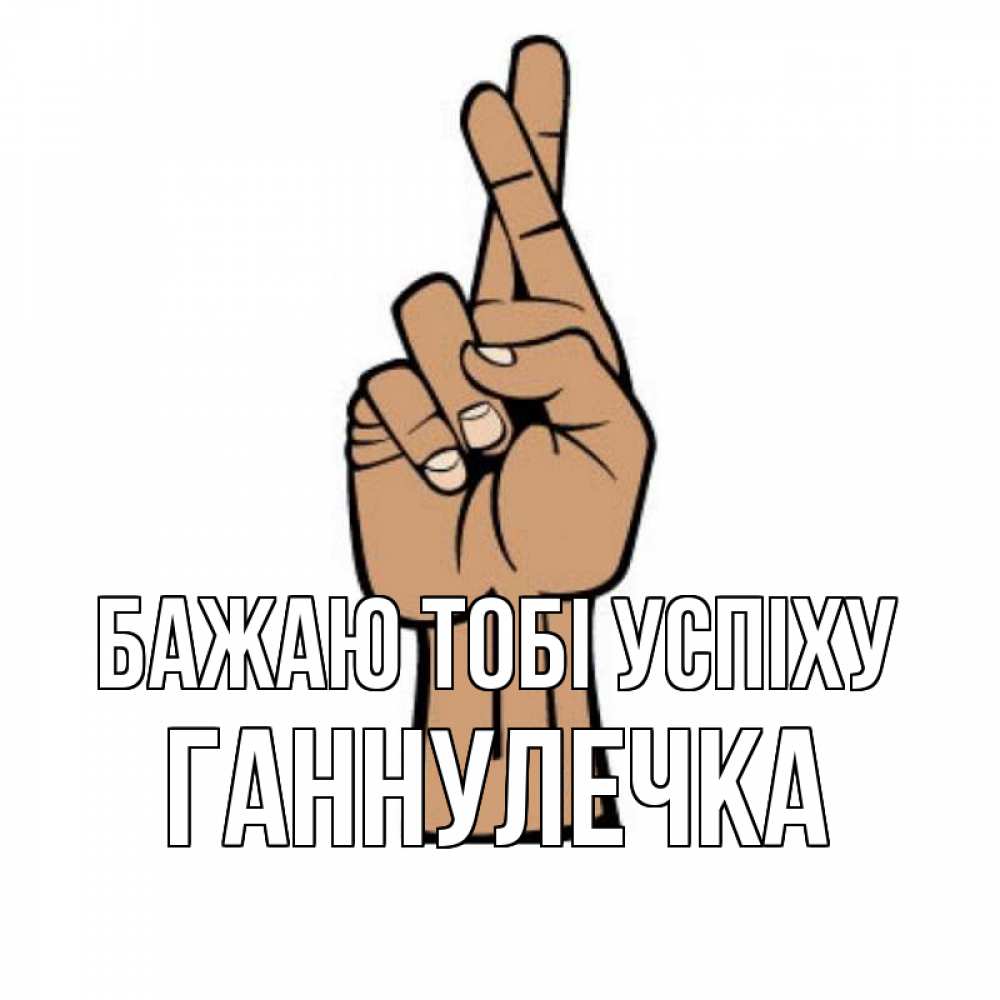 Открытка на каждый день з підписом, Ганнулечка Бажаю тобі успіху все будет хорошо Прикольна листівка з побажанням онлайн скачати безкоштовно 
