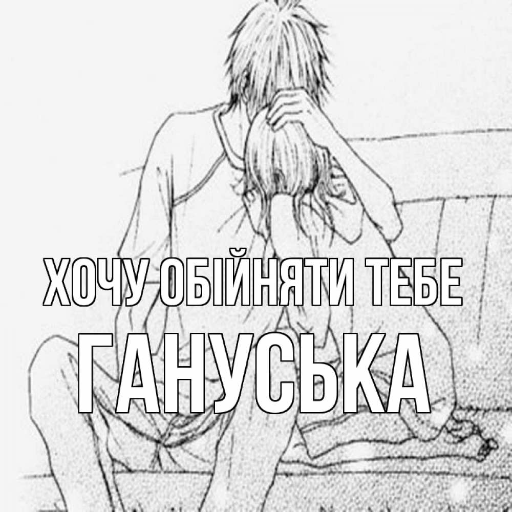Открытка на каждый день з підписом, Гануська Хочу обійняти тебе карандаш Прикольна листівка з побажанням онлайн скачати безкоштовно 