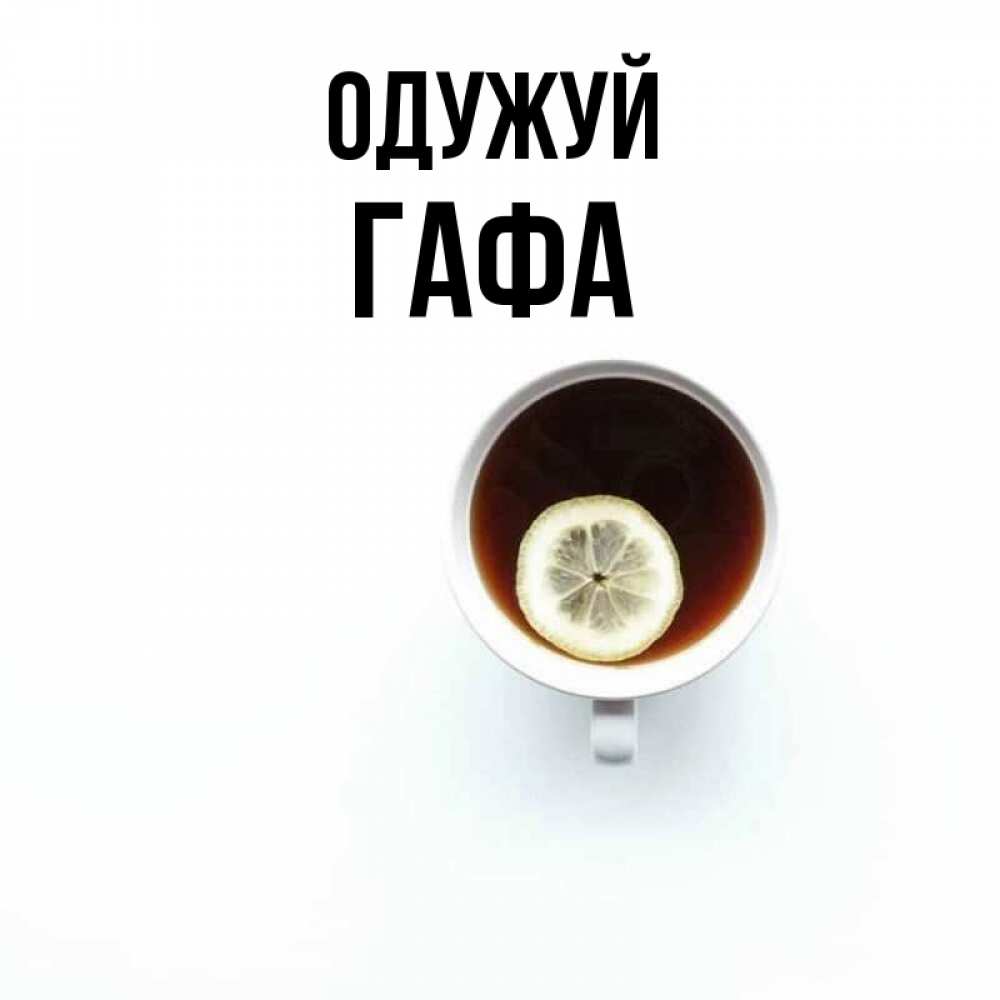 Открытка на каждый день з підписом, Гафа Одужуй простая открытка Прикольна листівка з побажанням онлайн скачати безкоштовно 