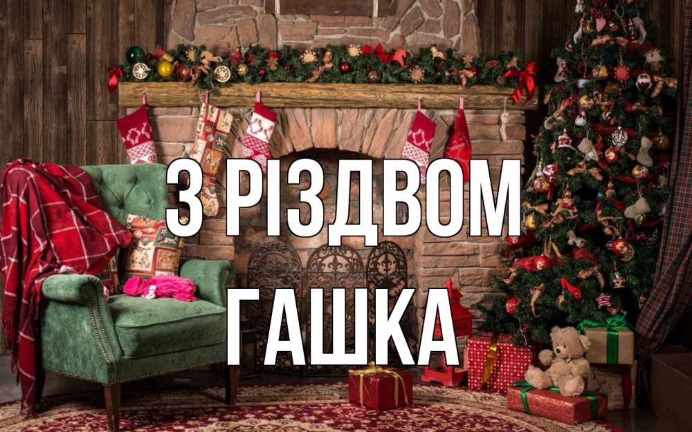 Открытка на каждый день з підписом, Гашка З Різдвом рождество, камин, ель Прикольна листівка з побажанням онлайн скачати безкоштовно 