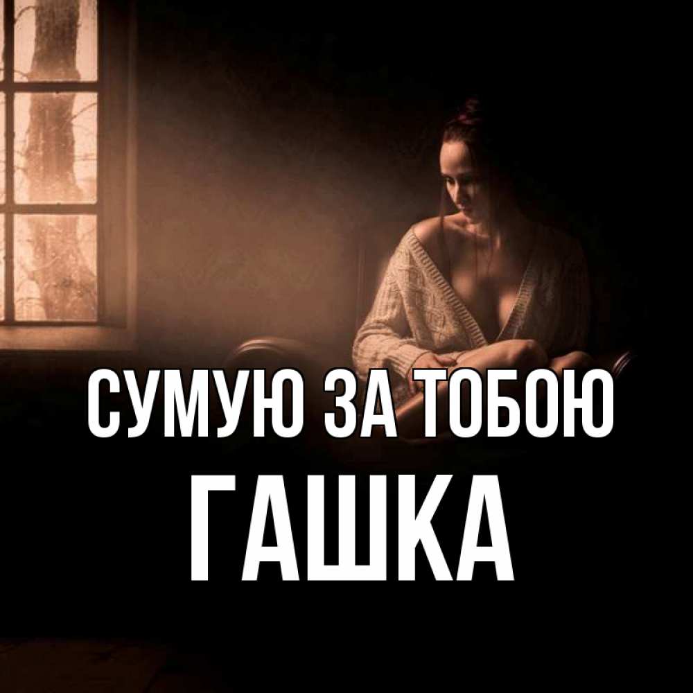 Открытка на каждый день з підписом, Гашка Сумую за тобою приходи в гости ко мне Прикольна листівка з побажанням онлайн скачати безкоштовно 