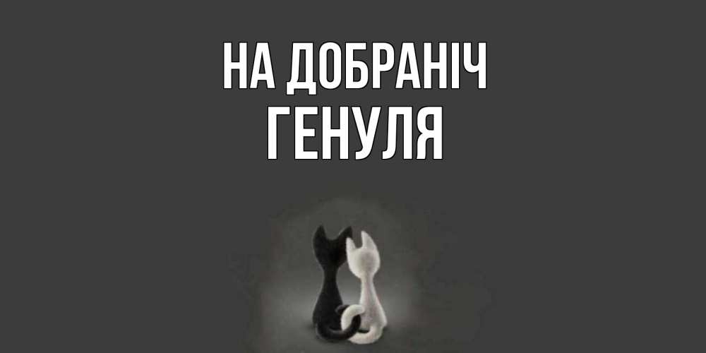 Открытка на каждый день з підписом, Генуля На добраніч коты Прикольна листівка з побажанням онлайн скачати безкоштовно 