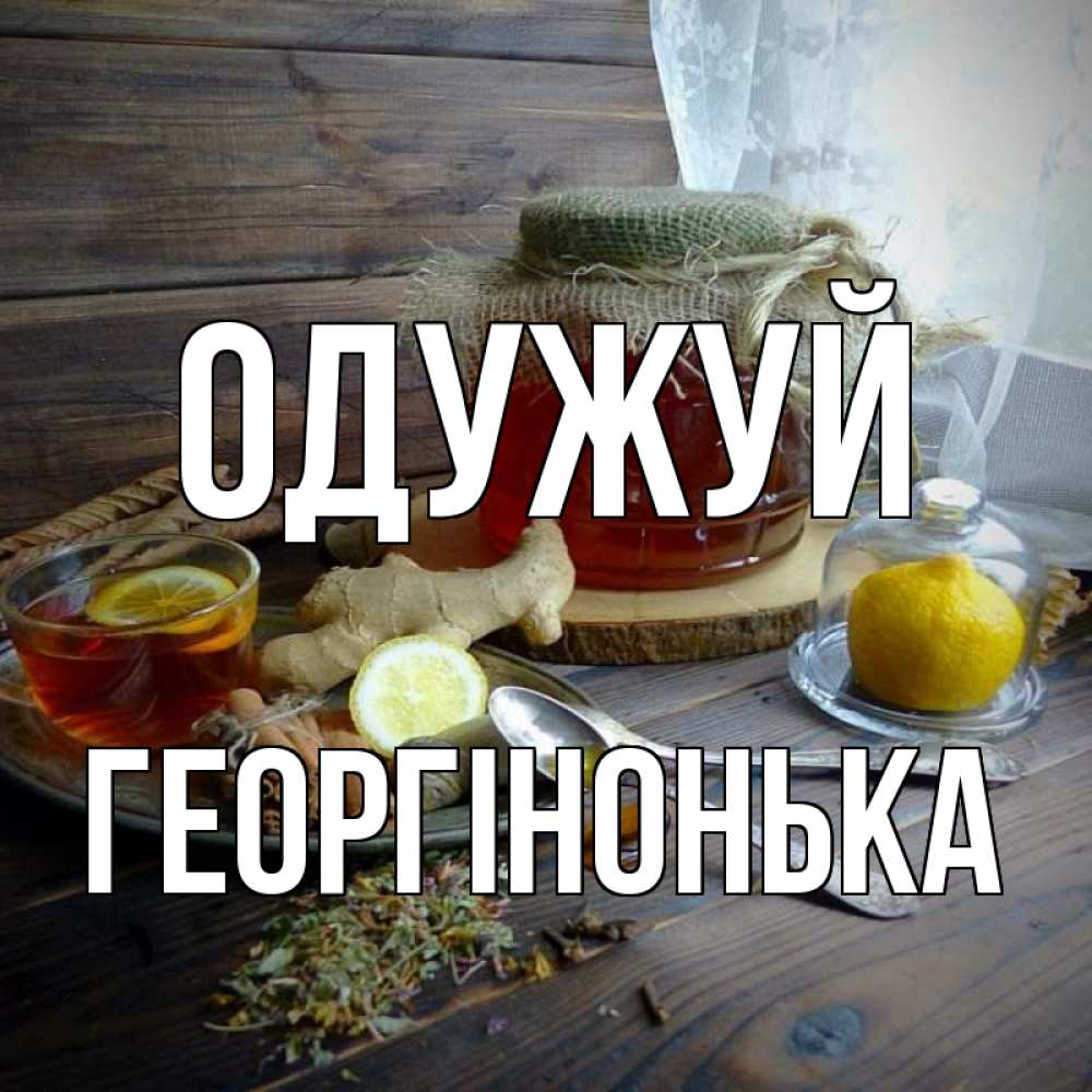 Открытка на каждый день з підписом, Георгінонька Одужуй банка с медом Прикольна листівка з побажанням онлайн скачати безкоштовно 
