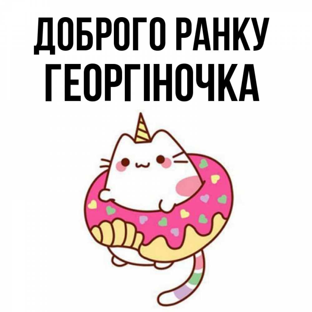 Открытка на каждый день з підписом, Георгіночка Доброго ранку кот в бублике Прикольна листівка з побажанням онлайн скачати безкоштовно 
