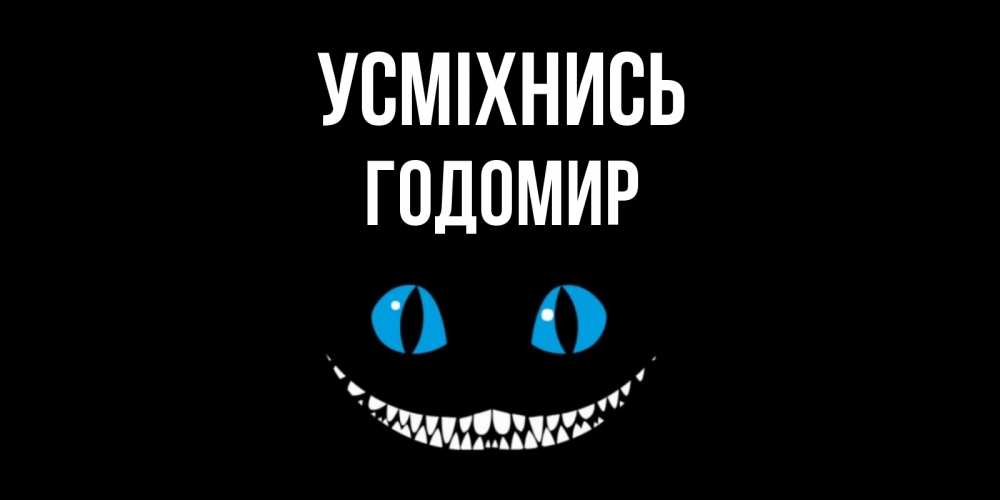 Открытка на каждый день з підписом, Годомир Усміхнись кот улыбается Прикольна листівка з побажанням онлайн скачати безкоштовно 
