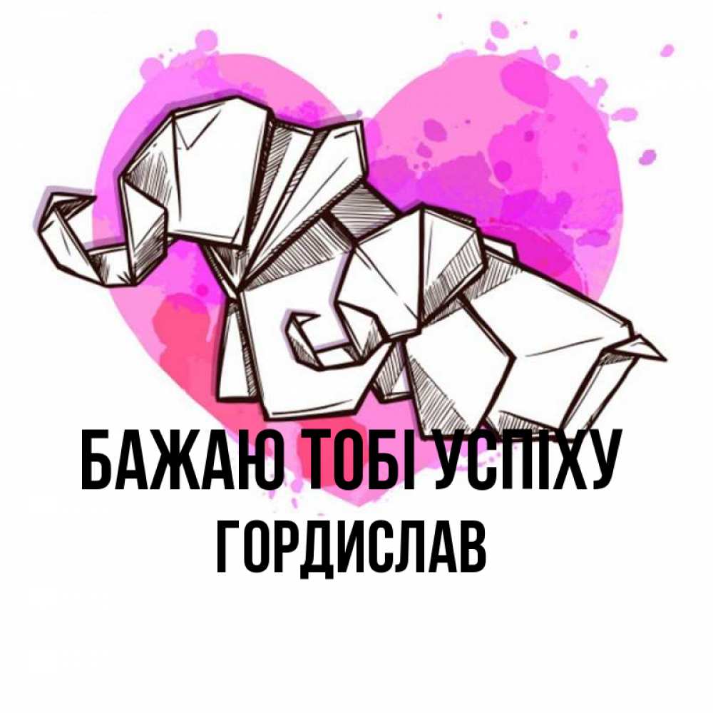 Открытка на каждый день з підписом, Гордислав Бажаю тобі успіху оригами Прикольна листівка з побажанням онлайн скачати безкоштовно 