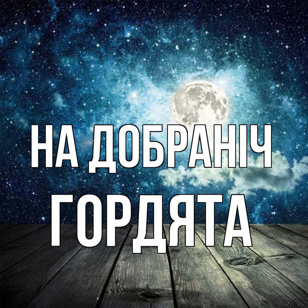 Открытка на каждый день з підписом, Гордята На добраніч луна Прикольна листівка з побажанням онлайн скачати безкоштовно 