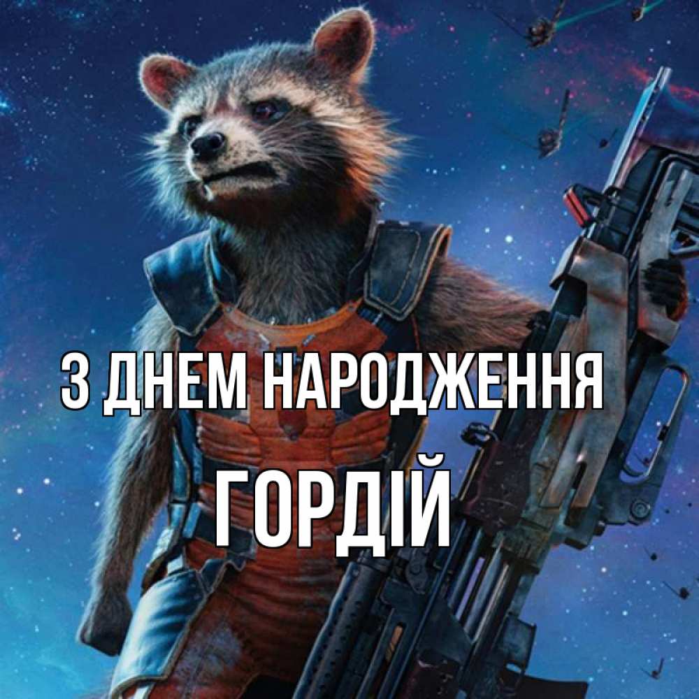 Открытка на каждый день з підписом, Гордій З Днем народження реактивный Рокета Прикольна листівка з побажанням онлайн скачати безкоштовно 