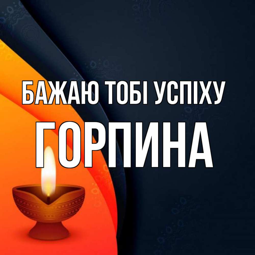 Открытка на каждый день з підписом, Горпина Бажаю тобі успіху абстрактный фон Прикольна листівка з побажанням онлайн скачати безкоштовно 