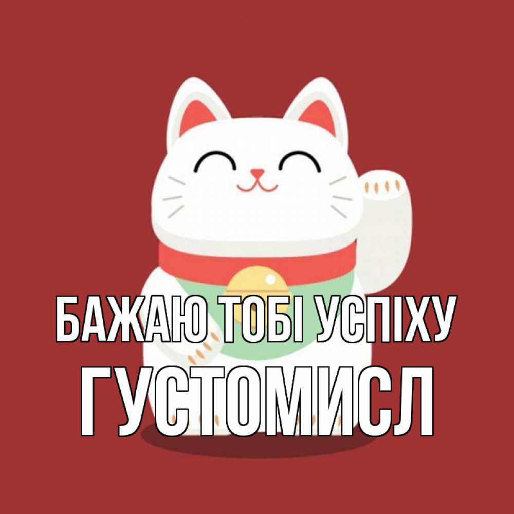 Открытка на каждый день з підписом, Густомисл Бажаю тобі успіху игрушка Прикольна листівка з побажанням онлайн скачати безкоштовно 