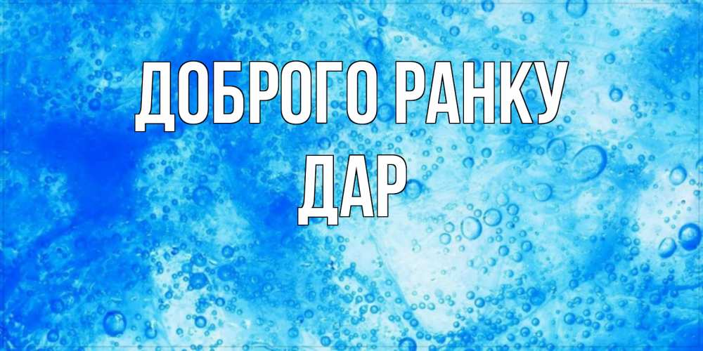 Открытка на каждый день з підписом, Дар Доброго ранку хорошее утро под водой Прикольна листівка з побажанням онлайн скачати безкоштовно 