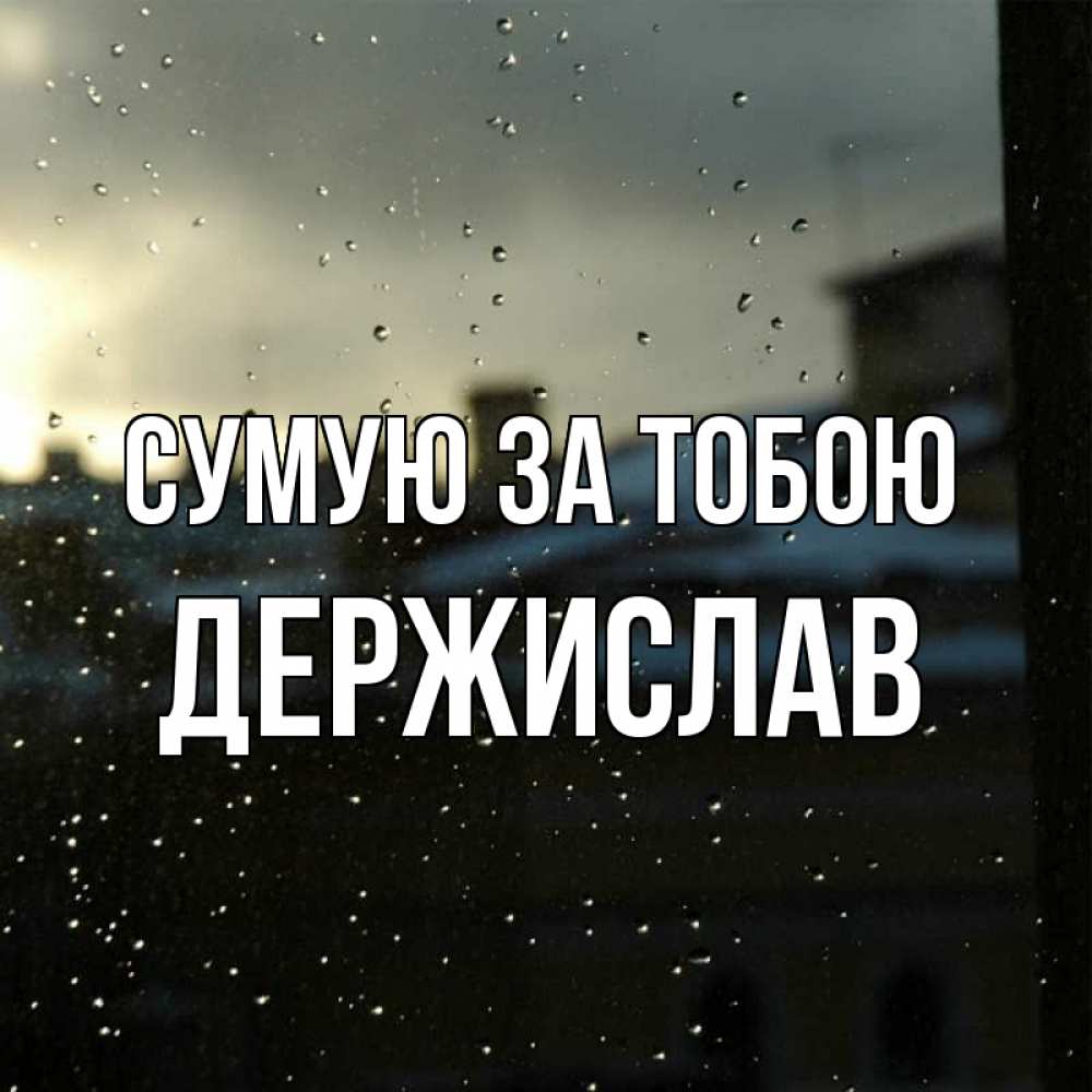 Открытка на каждый день з підписом, Держислав Сумую за тобою капли на стекле Прикольна листівка з побажанням онлайн скачати безкоштовно 