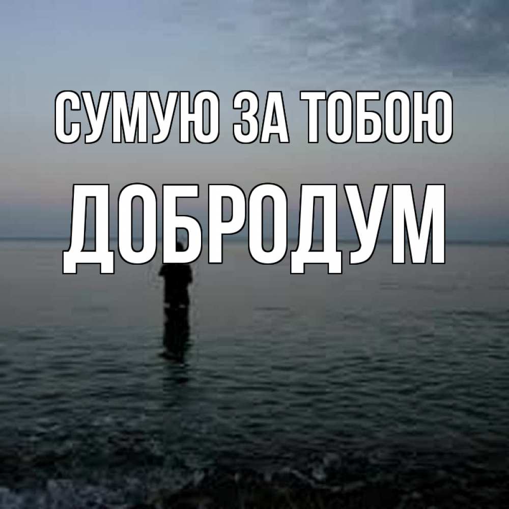Открытка на каждый день з підписом, Добродум Сумую за тобою скука Прикольна листівка з побажанням онлайн скачати безкоштовно 